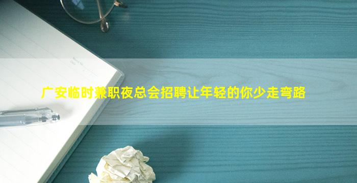 韶关夜场招聘