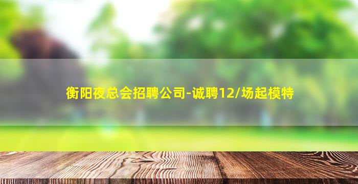 漳州夜总会招聘
